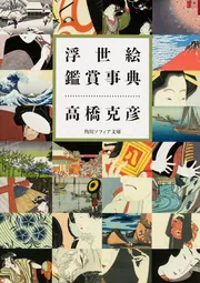 浮世絵鑑賞事典」高橋克彦 [角川ソフィア文庫] - KADOKAWA