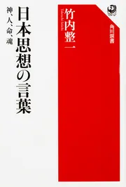 日本思想の言葉 神、人、命、魂」竹内整一 [角川選書] - KADOKAWA
