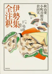 伊勢物語古注釈大成 7 Amazon.co.jp: 伊勢物語古注釈大成 7 : 片桐 洋一, 山本登朗