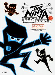 Ｔｈｅ　NINJA ─忍者ってナンジャ!?─　公式ブック