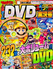 てれびげーむマガジン別冊　人気ゲームDVDスペシャル　実況号