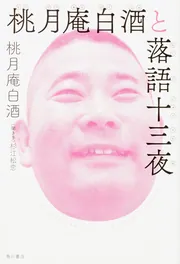 落語　手ぬぐい　桃月庵白酒さん 桃月庵白酒と落語十三夜」桃月庵白酒 [ノンフィクション] - KADOKAWA
