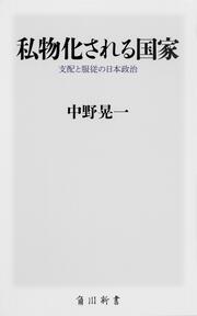 私物化される国家 支配と服従の日本政治