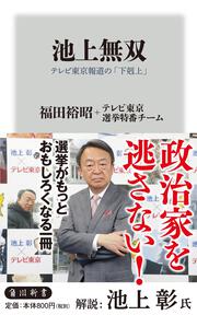 池上無双 テレビ東京報道の「下剋上」