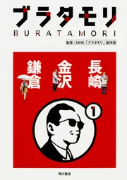 ブラタモリ 1〜14巻 KADOKAWA ブラタモリ 1 長崎 金沢 鎌倉」NHK「ブラタモリ」制作班