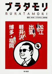 ブラタモリ 4 松江 出雲 軽井沢 博多・福岡」NHK「ブラタモリ