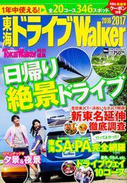 東海ドライブＷａｌｋｅｒ２０１６－２０１７ ウォーカームック