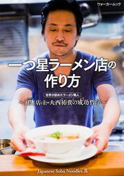 一つ星ラーメン店の作り方～「蔦」店主・大西祐貴の成功哲学～ ウォーカームック