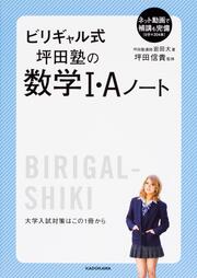 ビリギャル式　坪田塾の数学Ｉ・Ａノート