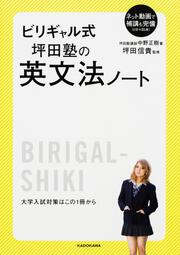 ビリギャル式　坪田塾の英文法ノート