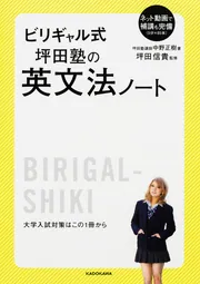 ビリギャル式 坪田塾の英文法ノート」中野正樹 [学習参考書