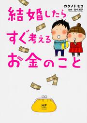 結婚したらすぐ考えるお金のこと