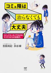 コミュ障は治らなくても大丈夫 コミックエッセイでわかるマイナスからの会話力