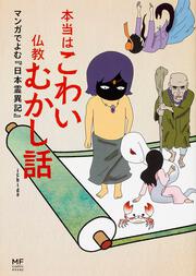 本当はこわい仏教むかし話 マンガでよむ『日本霊異記』