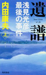 遺譜　浅見光彦最後の事件　上