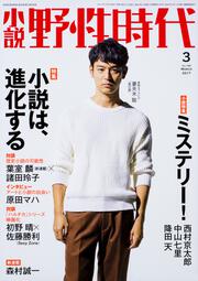 小説　野性時代　第１６０号　２０１７年３月号