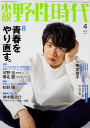 小説　野性時代　第１６１号　２０１７年４月号