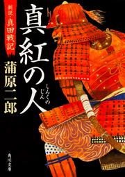 真紅の人 新説・真田戦記