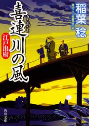 喜連川の風 江戸出府