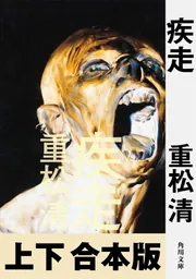 疾走【上下 合本版】」重松清 [角川文庫] - KADOKAWA