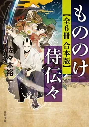 佐々木裕一★時代小説43冊セット★バラ売り可 この世の花｜書籍情報｜株式会社 角川春樹事務所 - Kadokawa