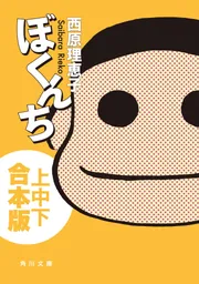 ぼくんち【上中下 合本版】」西原理恵子 [角川文庫] - KADOKAWA
