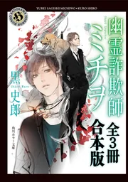 幽霊詐欺師ミチヲ【全3冊 合本版】」黒史郎 [角川ホラー文庫] - KADOKAWA