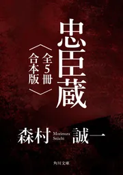 忠臣蔵【全5冊 合本版】」森村誠一 [角川文庫] - KADOKAWA