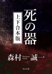 死の器【上下 合本版】」森村誠一 [角川文庫] - KADOKAWA