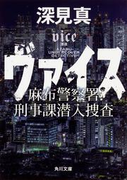 ヴァイス 麻布警察署刑事課潜入捜査