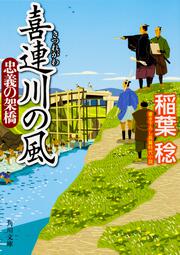 喜連川の風 忠義の架橋