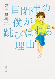 自閉症の僕が跳びはねる理由」東田直樹 [角川文庫] - KADOKAWA