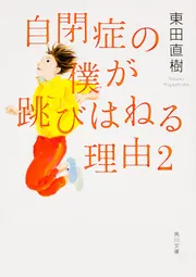 自閉症の僕が跳びはねる理由2」東田直樹 [角川文庫] - KADOKAWA