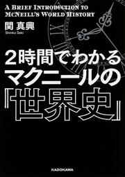 ２時間でわかる　マクニールの『世界史』