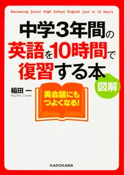 カラー版 中学3年間の英文法を10時間で復習する本」稲田一 [語学書