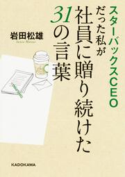 スターバックスCEOだった私が社員に贈り続けた３１の言葉