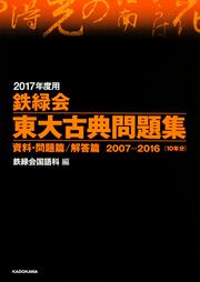 ２０１７年度用　鉄緑会東大古典問題集 資料・問題篇／解答篇　２００７‐２０１６