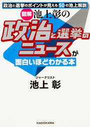 ［図解］池上彰の　政治と選挙のニュースが面白いほどわかる本