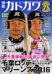 別冊カドカワ　総力特集　千葉ロッテマリーンズ　２０１６