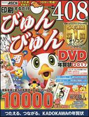 印刷するだけ　びゅんびゅん年賀状　DVD　2017