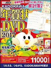 KADOKAWA年賀状　DVD　2017