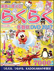 家族で使える!　らくらく年賀状　DVD　2017