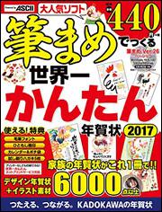 筆まめでつくる世界一かんたん年賀状　2017