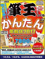 筆王でつくるかんたん年賀状　2017