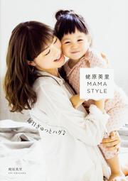 蛯原英里　MAMA　STYLE　～毎日ぎゅっとハグ～