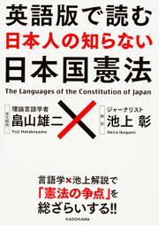 英語版で読む　日本人の知らない日本国憲法