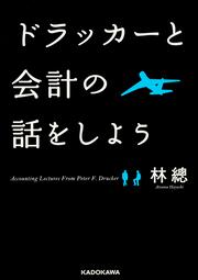 ドラッカーと会計の話をしよう