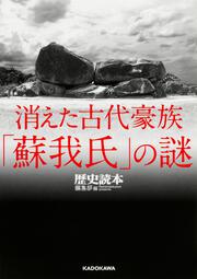 消えた古代豪族「蘇我氏」の謎