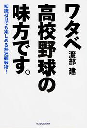 知識ゼロでも楽しめる熱狂観戦術！ ワタベ高校野球の味方です。