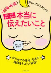 妊娠・出産を安心して迎えるために 産婦人科医きゅー先生の本当に伝えたいこと